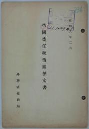 帝国委任統治関係文書　