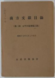 南方文献目録　（第二輯　太平洋協会編之部）　