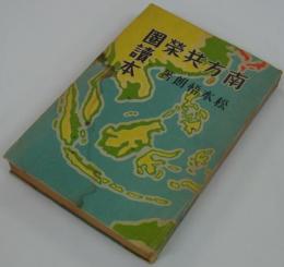 南方共栄圏読本　