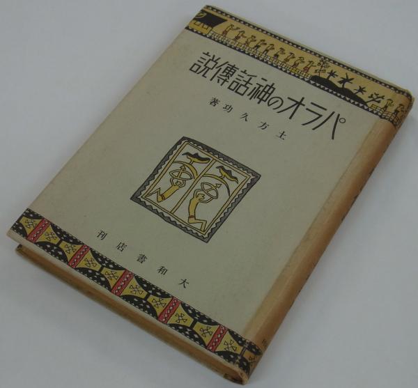 パラオの神話伝説 (土方久功) / 港や書店 / 古本、中古本、古書籍の