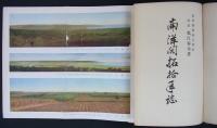 南洋開拓拾年誌　
