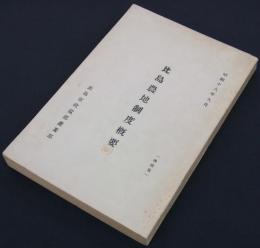 比島農地制度概要　昭和十八年九月
