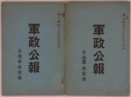 『軍政公報』　第8,9号　