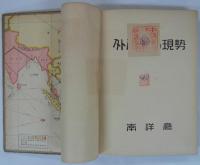 外南洋の現勢　