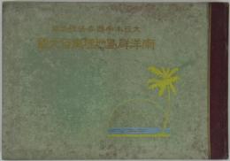 大日本帝国委任統治地　南洋群島地理風俗大観　