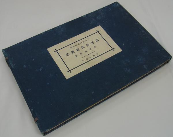 南洋群島冩眞帖