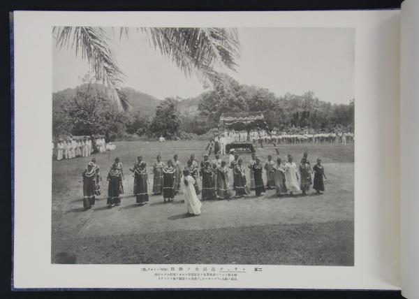 日本帝国委任統治 南洋群島写真帖 (海軍省編纂) / 古本、中古本