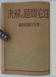 住宅問題の解決　住宅営団法並貸家組合法とは？