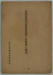 石川式及大正式黒炭窯と在来窯の改良　