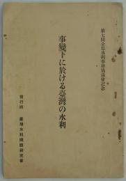 事変下に於ける台湾の水利　