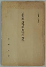 基隆港及高雄港荷役調査　