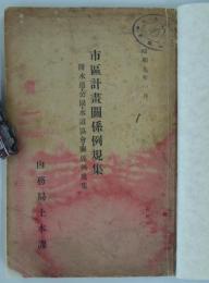 市区計画関係例規集　附水道・公園・水道協会・関係例規集　昭和九年一月