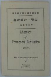 台湾統計一覧　大正十二年　Abstract of Formosan Statistics,1923