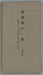 台湾統計一覧　大正八年　Abstract of Formosan Statistics,1919