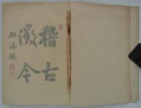 新竹廳志　