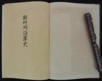 新竹州沿革史　