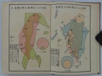 台湾現勢要覧　昭和五年版　