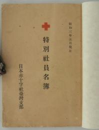 特別社員名簿　昭和三年五月現在　
