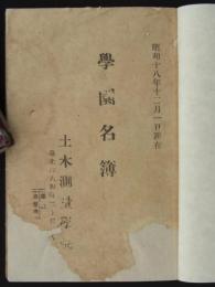 学園名簿　昭和十八年十二月一日現在　
