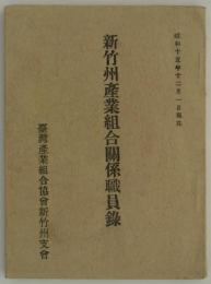 新竹州産業組合関係職員録　昭和十五年十二月一日現在　