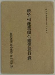 新竹州産業組合関係職員録　昭和十五年十二月一日現在　