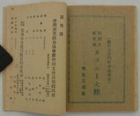 新竹州産業組合関係職員録　昭和十五年十二月一日現在　