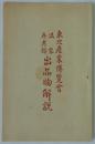 東北産業博覧会　満蒙参考館出品物解説　