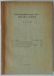 日本近代都市独立住宅様式の成立と展開に関する史的研究　