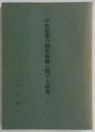 中世建築の制作組織に関する研究　