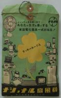 「ナショナル扇風機　ラッキーカード入」　