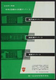 社宅用に最適　中央沿線の分譲アパート　高円寺アパート・西荻窪アパート・東荻アパート