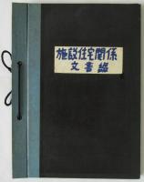 「施設住宅関係文書綴」　