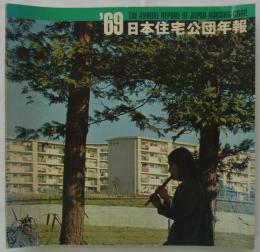 日本住宅公団年報　'69（昭和四十四年度）　