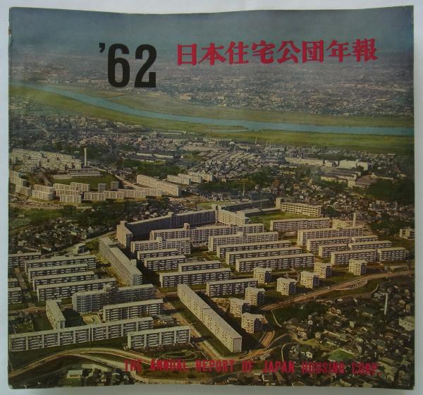 日本住宅公団年報 '62（昭和三十七年度） (企画・編集 日本住宅公団