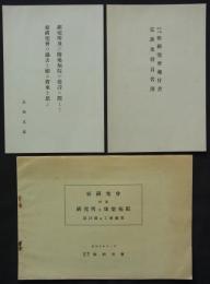 癌研究会附属研究所及康楽病院設計図及工事概要　昭和七年十一月