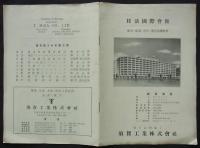 日活国際会館　担当各社による新築工事概要　4件（5冊）一括　