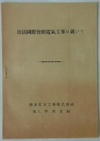日活国際会館　担当各社による新築工事概要　4件（5冊）一括　