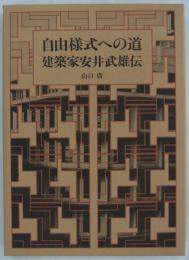 自由様式への道　建築家安井武雄伝　