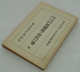 開国後の財政一瞥　全　