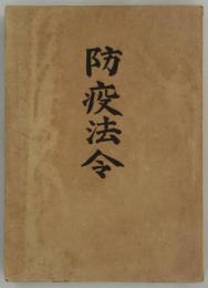 防疫法令　