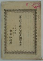 第五回考課及金圓出納報告書　