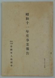 昭和十一年度事業報告　昭和十二年二月印刷