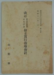 改訂農山村経済更生計画樹立実行指導指針　昭和十一年一月