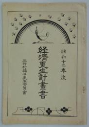 昭和十二年度　経済更生計画書　（修正版）