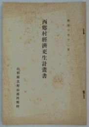 西郷村経済更生計画書　昭和十年十二月