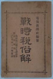 戦時税俗解　附　戦時税に関する諸法令・諸税納期一覧・最近十年間帝国々力増進表