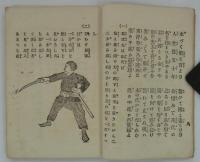 支那征伐　剣舞と茶番　