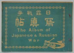 日露戦争写真帖　