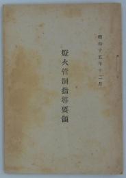 燈火管制指導要領　昭和十五年十二月