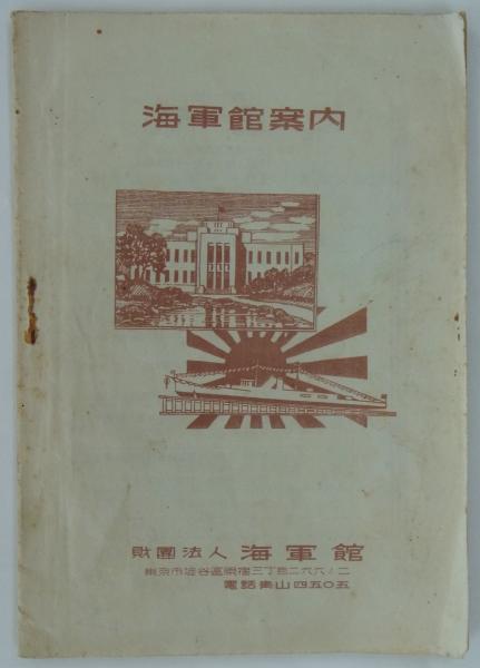 海軍館案内 | 財団法人海軍館 | (渋谷区原宿三丁目)財団法人海軍館